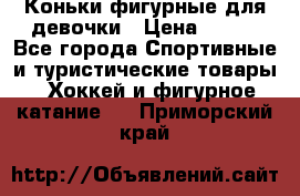 Коньки фигурные для девочки › Цена ­ 700 - Все города Спортивные и туристические товары » Хоккей и фигурное катание   . Приморский край